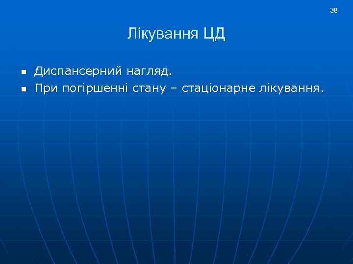 38 Лікування ЦД n n Диспансерний нагляд. При погіршенні стану – стаціонарне лікування. 