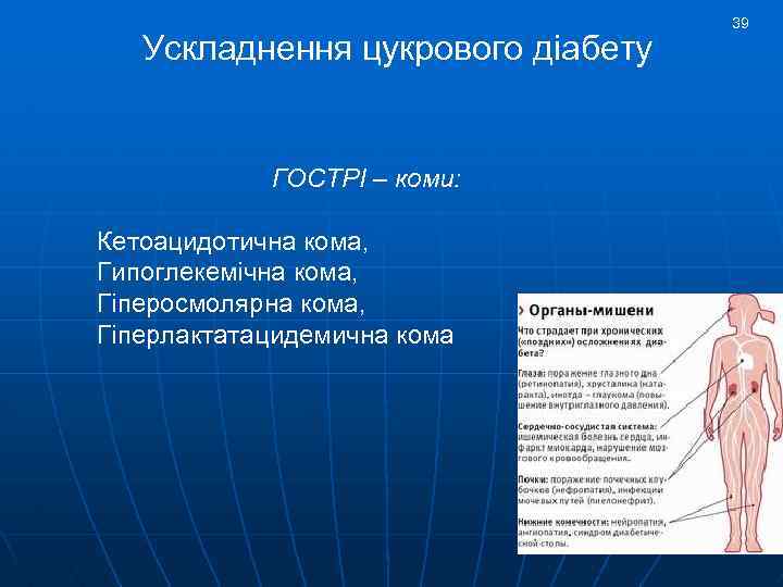 Ускладнення цукрового діабету ГОСТРІ – коми: Кетоацидотична кома, Гипоглекемічна кома, Гіперосмолярна кома, Гіперлактатацидемична кома