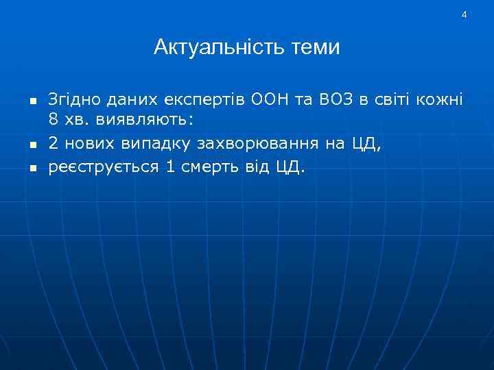 4 Актуальність теми n n n Згідно даних експертів ООН та ВОЗ в світі