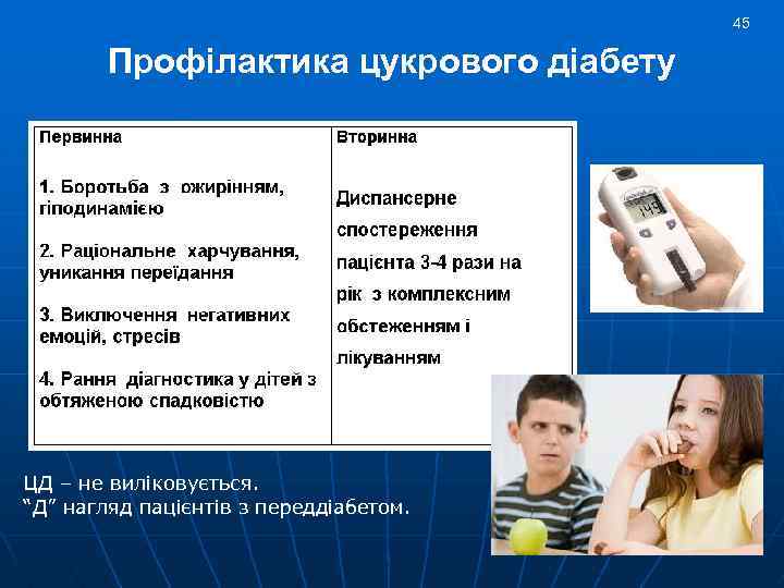 45 Профілактика цукрового діабету ЦД – не виліковується. “Д” нагляд пацієнтів з переддіабетом. 