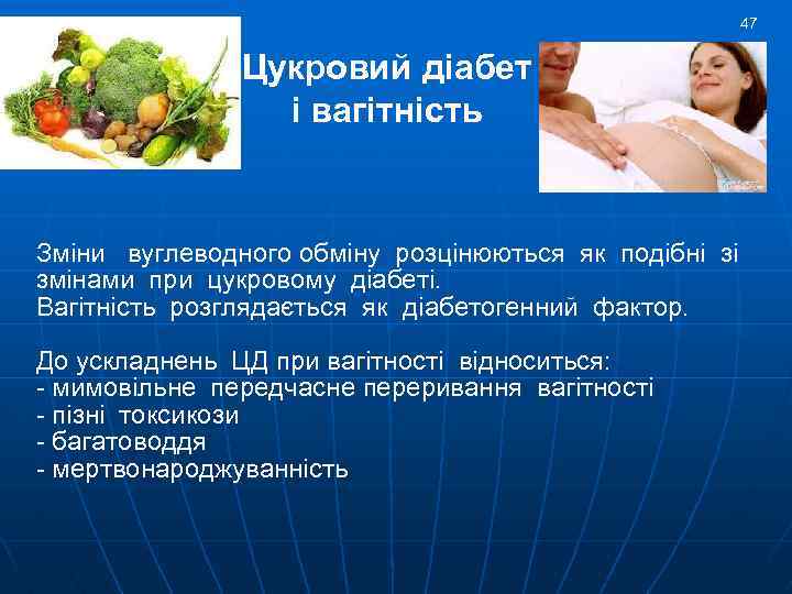 47 Цукровий діабет і вагітність Зміни вуглеводного обміну розцінюються як подібні зі змінами при