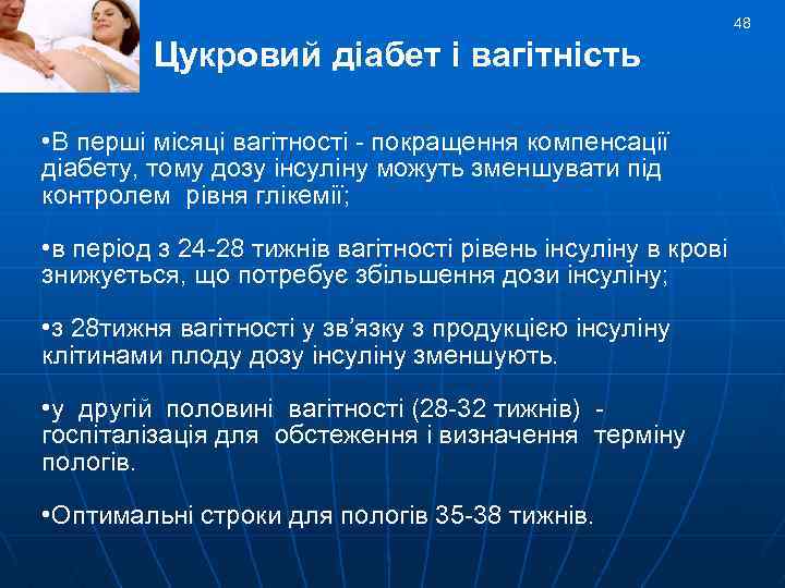 48 Цукровий діабет і вагітність • В перші місяці вагітності - покращення компенсації діабету,