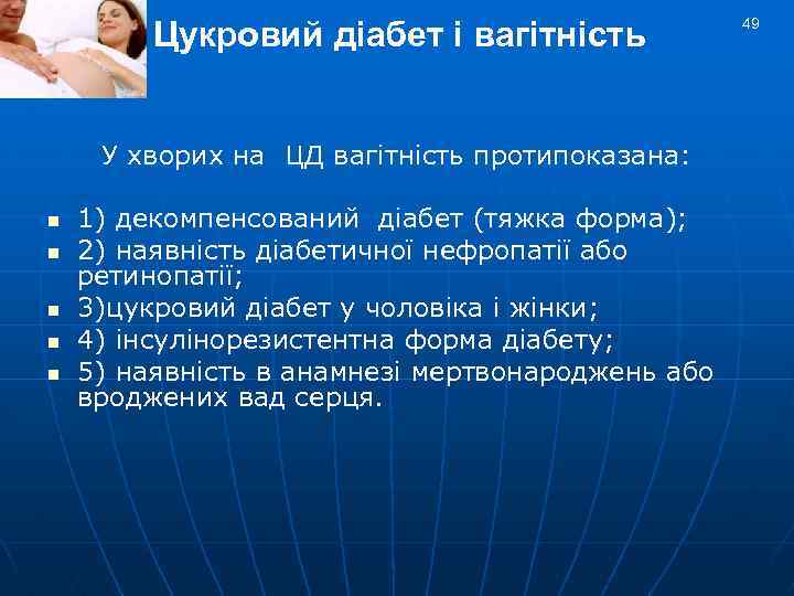 Цукровий діабет і вагітність У хворих на ЦД вагітність протипоказана: n n n 1)