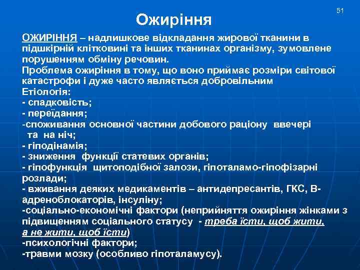 Ожирiння 51 ОЖИРIННЯ – надлишкове вiдкладання жирової тканини в пiдшкiрній клiтковині та інших тканинах