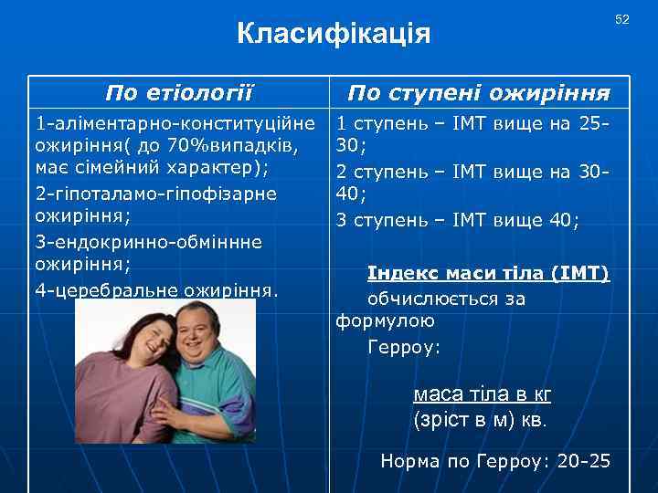 52 Класифiкацiя По етіології 1 -аліментарно-конституційне ожиріння( до 70%випадків, має сімейний характер); 2 -гіпоталамо-гіпофізарне