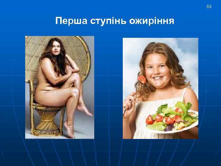 53 Перша ступінь ожиріння 