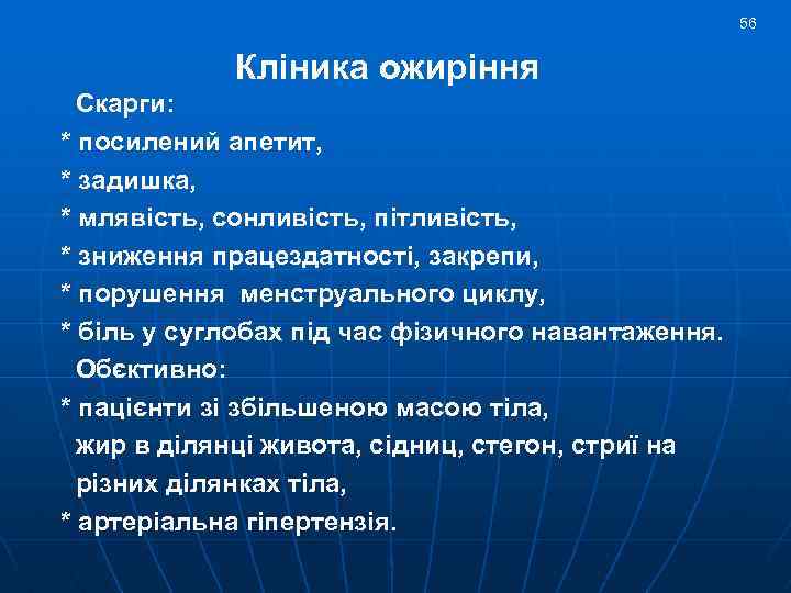 56 Клiника ожиріння Скарги: * посилений апетит, * задишка, * млявiсть, сонливiсть, пiтливiсть, *