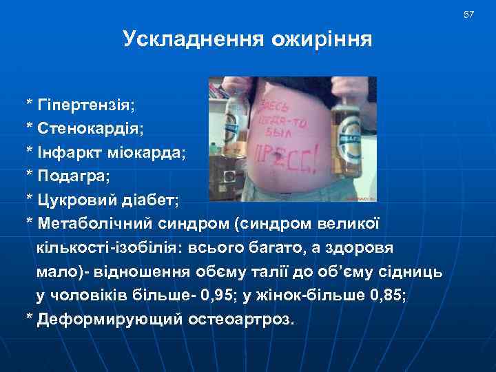 57 Ускладнення ожирiння * Гiпертензiя; * Стенокардiя; * Iнфаркт мiокарда; * Подагра; * Цукровий