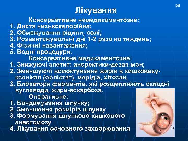 Лiкування Консервативне немедикаментозне: 1. Диєта низькокалорiйна; 2. Обмежування рiдини, солi; 3. Розвантажувальнi днi 1