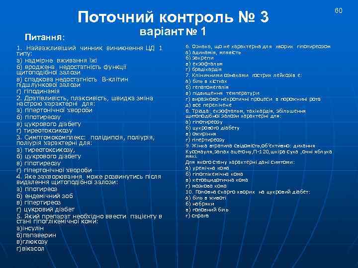 Поточний контроль № 3 Питання: варіант № 1 1. Найважливіший чинник виникнення ЦД 1