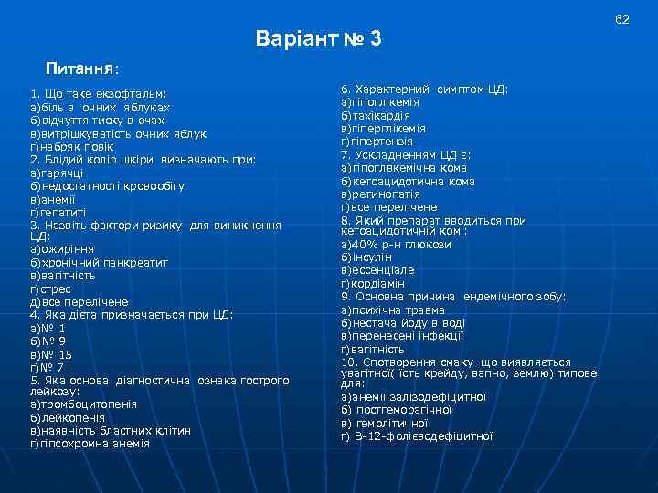 Варіант № 3 Питання: 1. Що таке екзофтальм: а)біль в очних яблуках б)відчуття тиску