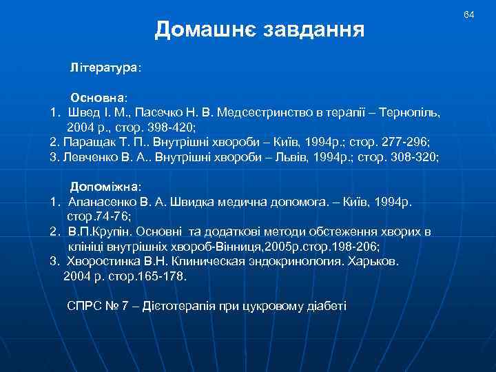 Домашнє завдання Література: Основна: 1. Швед І. М. , Пасечко Н. В. Медсестринство в