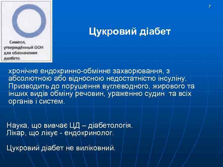 7 Цукровий діабет хронічне ендокринно-обмінне захворювання, з абсолютною або відносною недостатністю інсуліну. Призводить до