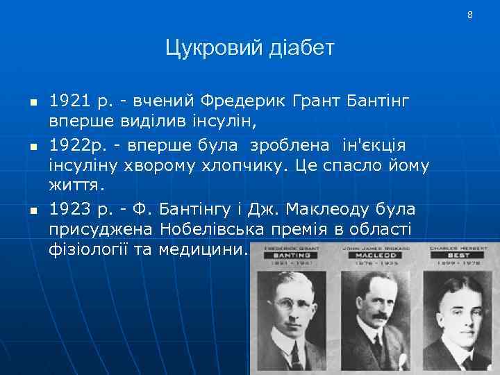8 Цукровий діабет n n n 1921 р. - вчений Фредерик Грант Бантінг вперше