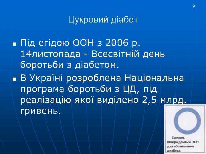 9 Цукровий діабет n n Під егідою ООН з 2006 р. 14 листопада -