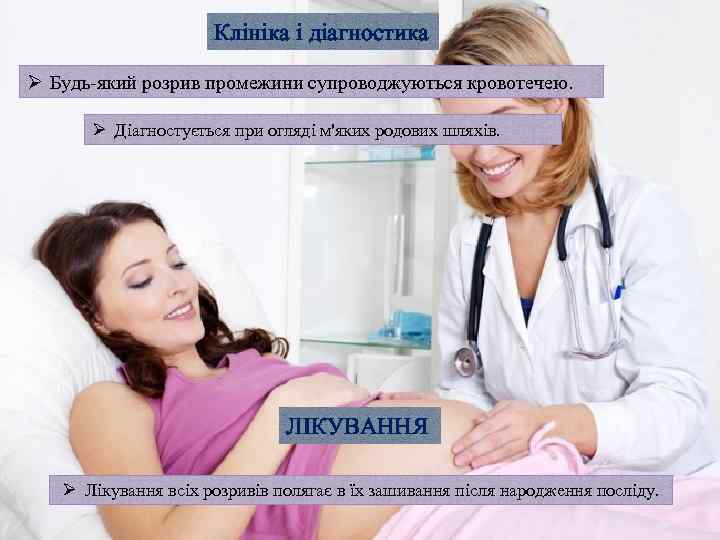 Клініка і діагностика Ø Будь-який розрив промежини супроводжуються кровотечею. Ø Діагностується при огляді м'яких