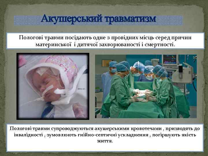 Акушерський травматизм Пологові травми посідають одне з провідних місць серед причин материнської і дитячої