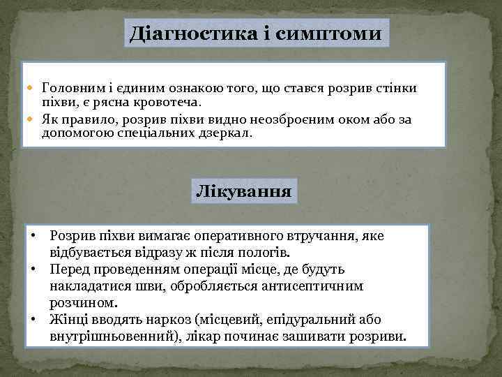 Діагностика і симптоми Головним і єдиним ознакою того, що стався розрив стінки піхви, є