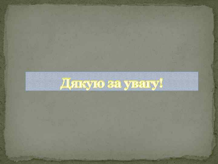 Дякую за увагу! 