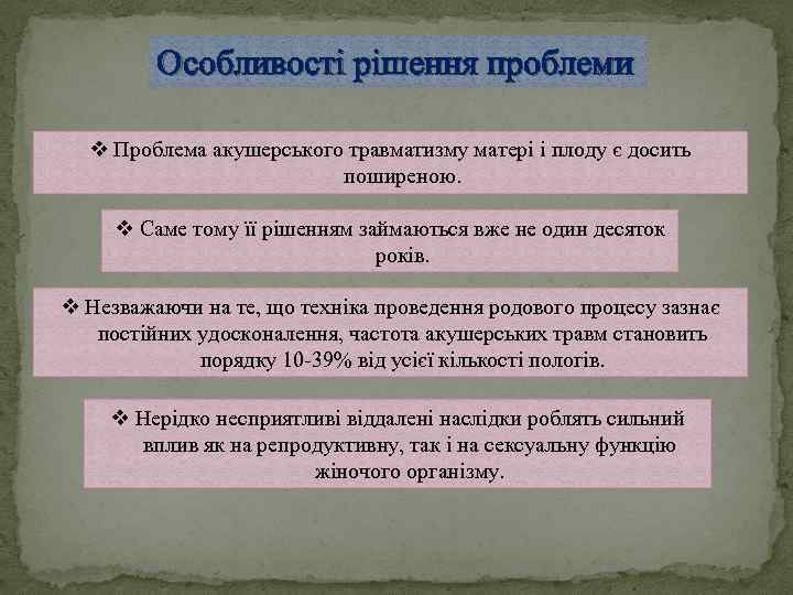 Особливості рішення проблеми v Проблема акушерського травматизму матері і плоду є досить поширеною. v