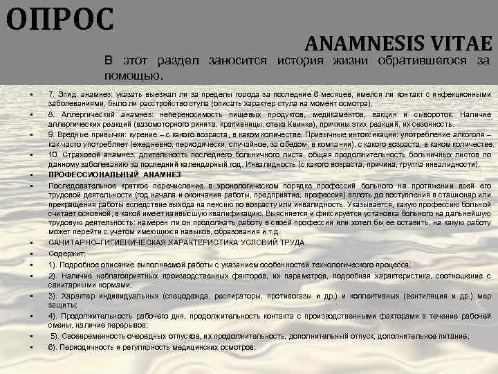 ОПРОС ANAMNESIS VITAE В этот раздел заносится история жизни обратившегося за помощью. • •