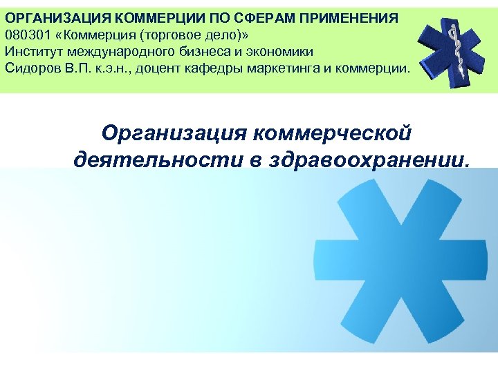 ОРГАНИЗАЦИЯ КОММЕРЦИИ ПО СФЕРАМ ПРИМЕНЕНИЯ 080301 «Коммерция (торговое дело)» Институт международного бизнеса и экономики