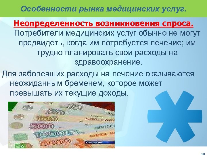 Особенности рынка медицинских услуг. Неопределенность возникновения спроса. Потребители медицинских услуг обычно не могут предвидеть,