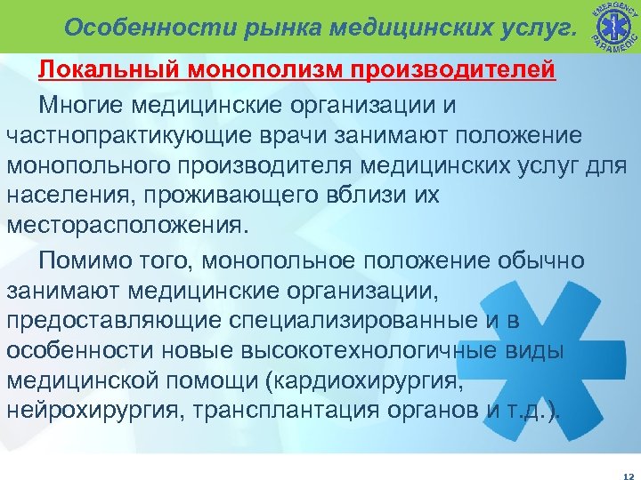 В городе z рынок медицинских услуг. Особенности рынка медицинских услуг. Характеристика рынка медицинских услуг. Особенности спроса на медицинские услуги. Особенности рынка медицинских услуг в здравоохранении.