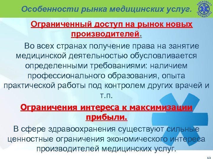 Особенности рынка медицинских услуг. Ограниченный доступ на рынок новых производителей. Во всех странах получение