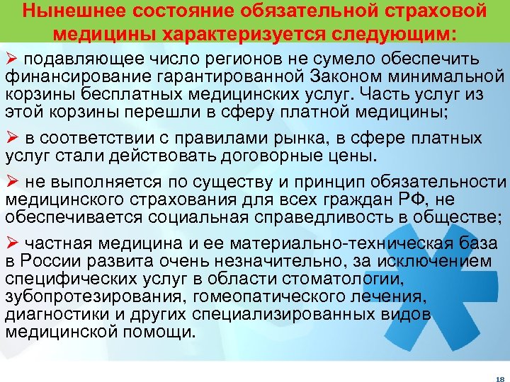 Нынешнее состояние обязательной страховой медицины характеризуется следующим: Ø подавляющее число регионов не сумело обеспечить