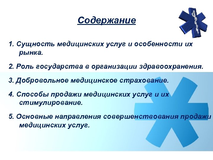 Содержание 1. Сущность медицинских услуг и особенности их рынка. 2. Роль государства в организации