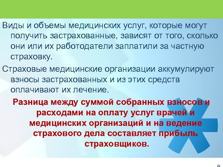 Виды и объемы медицинских услуг, которые могут получить застрахованные, зависят от того, сколько они