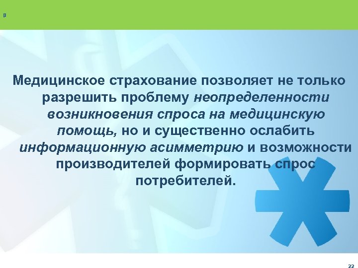 р Медицинское страхование позволяет не только разрешить проблему неопределенности возникновения спроса на медицинскую помощь,