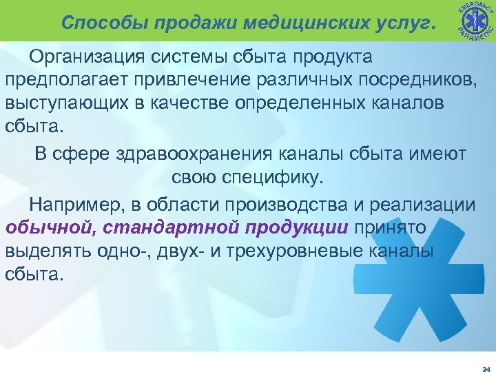 Способы продажи медицинских услуг. Организация системы сбыта продукта предполагает привлечение различных посредников, выступающих в