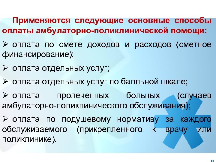 Применяются следующие основные способы оплаты амбулаторно-поликлинической помощи: Ø оплата по смете доходов и расходов