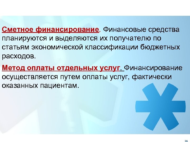 Сметное финансирование. Финансовые средства планируются и выделяются их получателю по статьям экономической классификации бюджетных