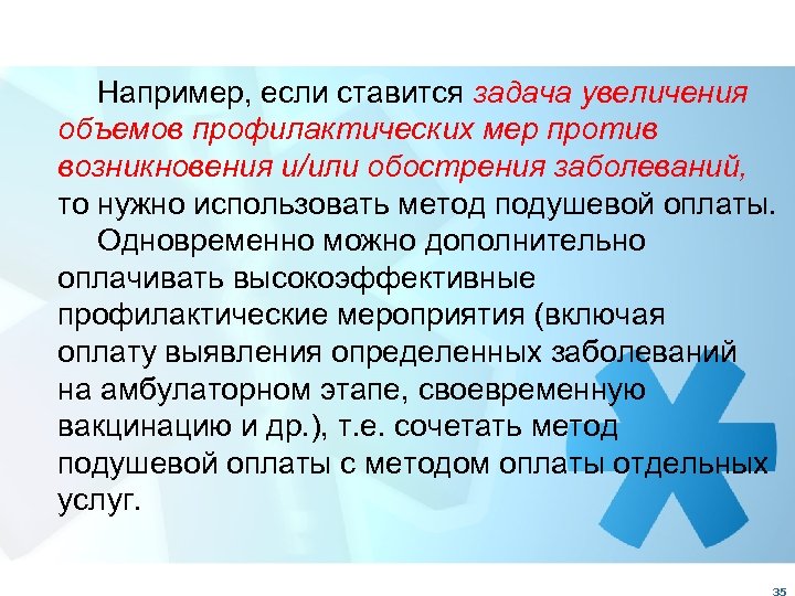 Например, если ставится задача увеличения объемов профилактических мер против возникновения и/или обострения заболеваний, то