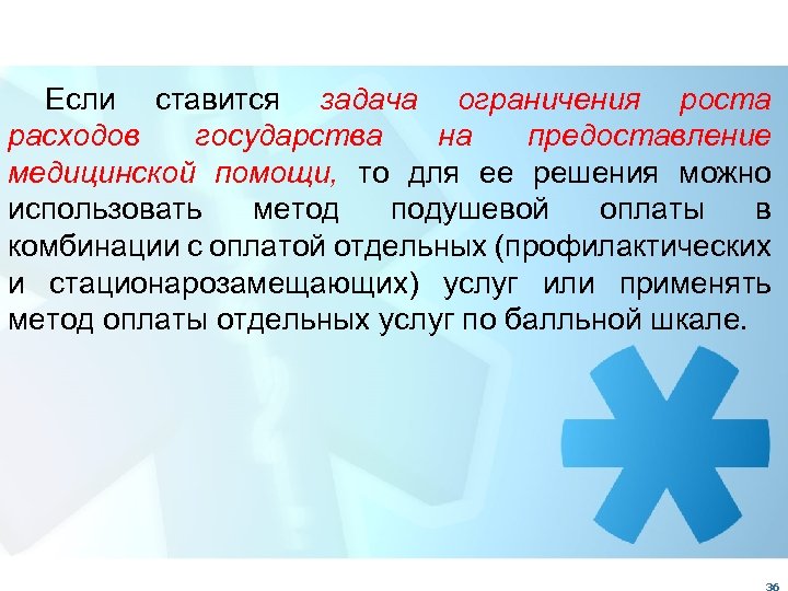 Если ставится задача ограничения роста расходов государства на предоставление медицинской помощи, то для ее