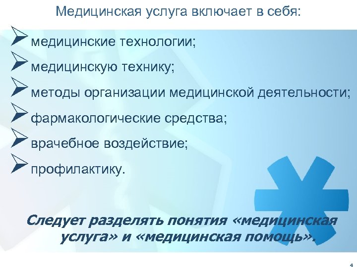 Включи услугу. Понятие о медицинской услуге. Медицинская услуга определение. Виды медицинских услуг. Медицинские услуги примеры.