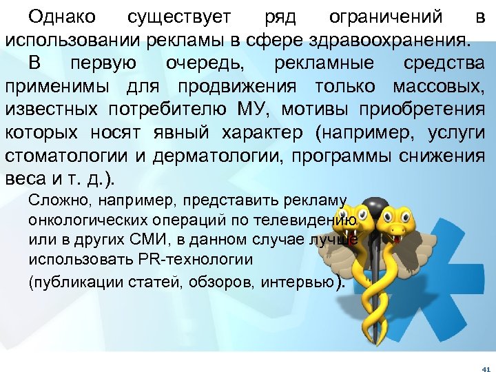 Однако имеются. Ограничения в сфере рекламы. Сфера применения рекламы. Ряд ограничений. Существует ряд компаний.