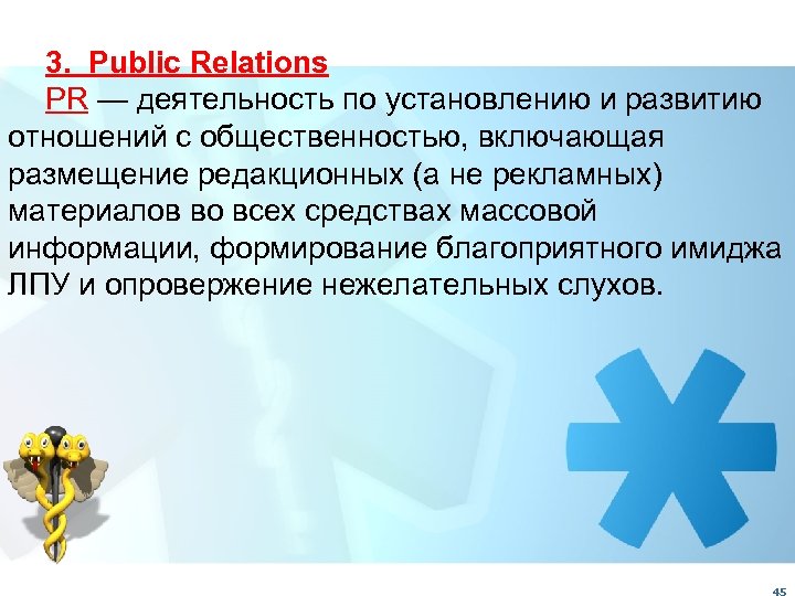 3. Public Relations PR — деятельность по установлению и развитию отношений с общественностью, включающая