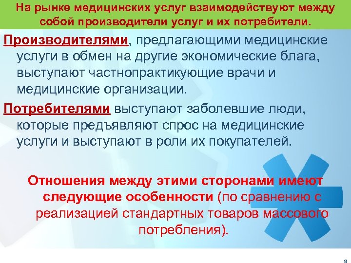 На рынке медицинских услуг взаимодействуют между собой производители услуг и их потребители. Производителями, предлагающими