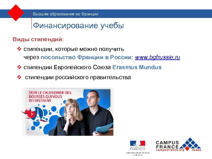Высшее образование во Франции Финансирование учебы Виды стипендий: v стипендии, которые можно получить через
