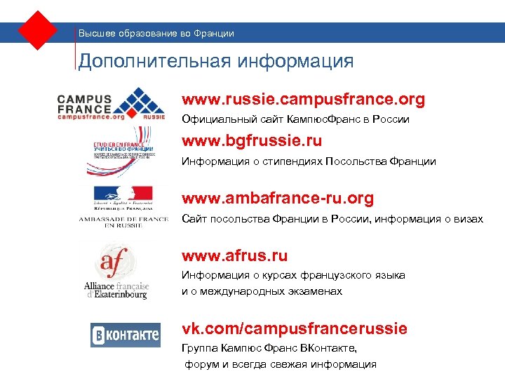 Высшее образование во Франции Дополнительная информация www. russie. campusfrance. org Официальный сайт Кампюс. Франс
