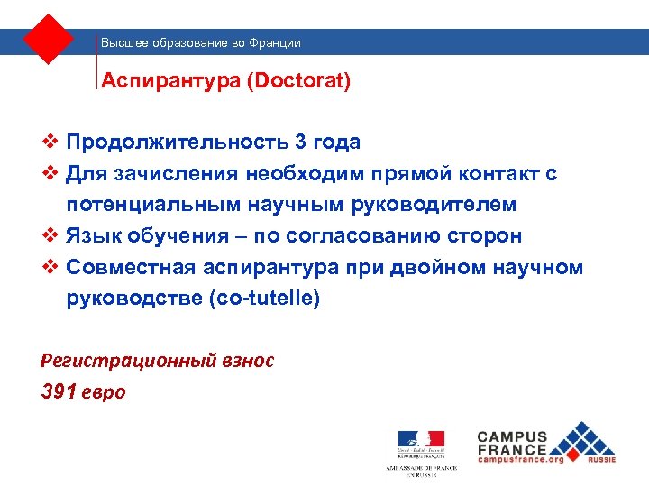 Высшее образование во Франции Аспирантура (Doctorat) v Продолжительность 3 года v Для зачисления необходим