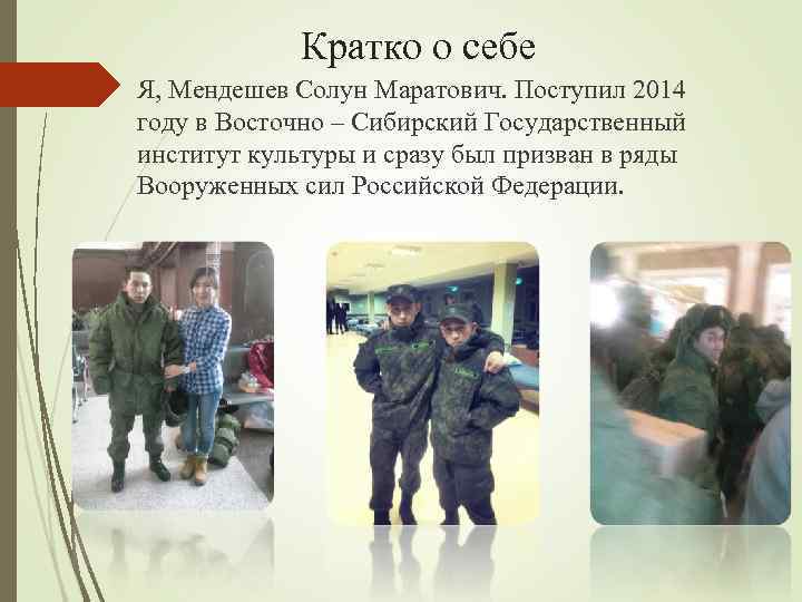 Кратко о себе Я, Мендешев Солун Маратович. Поступил 2014 году в Восточно – Сибирский