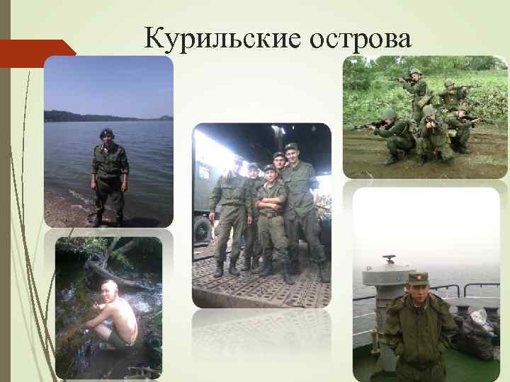 Курильские острова 