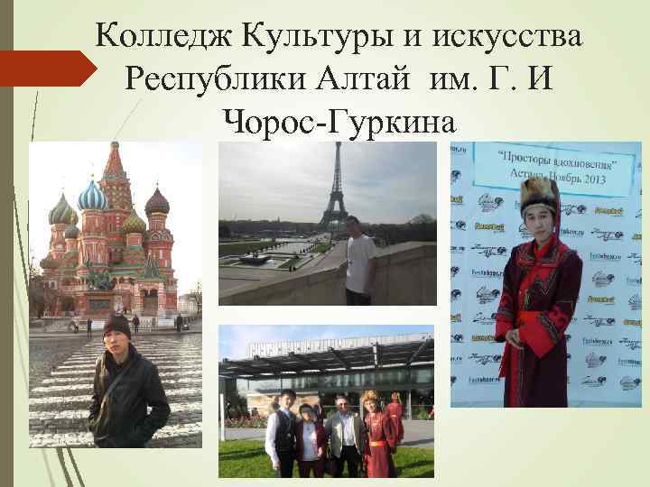 Колледж Культуры и искусства Республики Алтай им. Г. И Чорос-Гуркина 