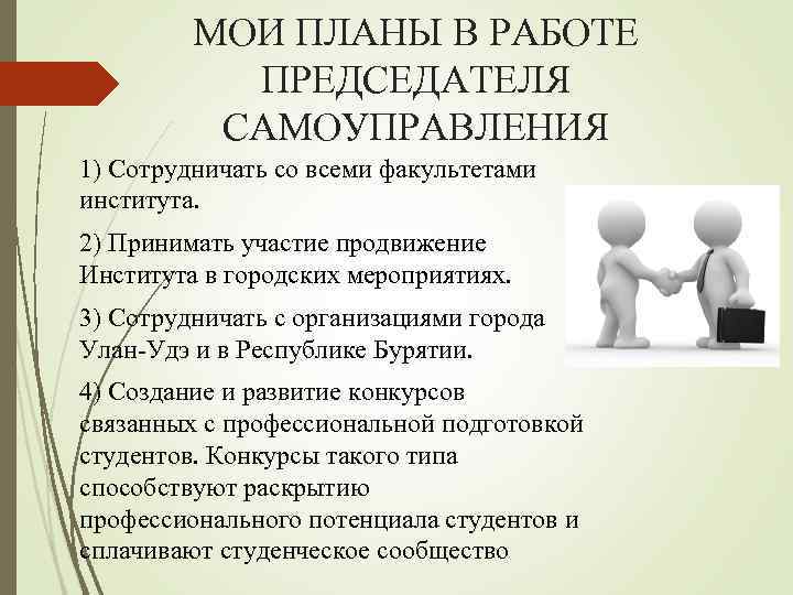 МОИ ПЛАНЫ В РАБОТЕ ПРЕДСЕДАТЕЛЯ САМОУПРАВЛЕНИЯ 1) Сотрудничать со всеми факультетами института. 2) Принимать