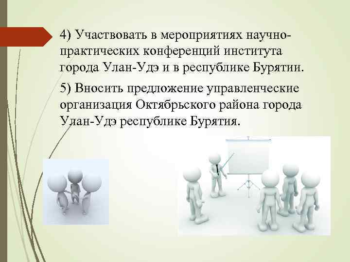 4) Участвовать в мероприятиях научнопрактических конференций института города Улан-Удэ и в республике Бурятии. 5)